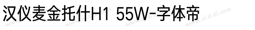 汉仪麦金托什H1 55W字体转换